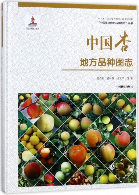 中國杏地方品種圖志(