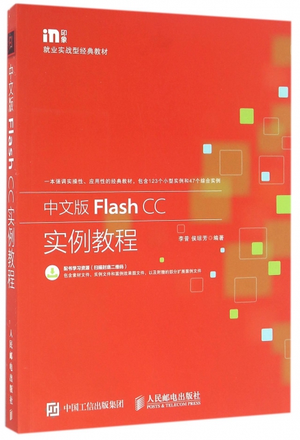 中文版Flash CC實例教程(就業實戰型經典教材)