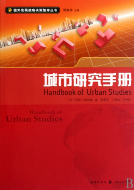 城市研究手冊/國外發展戰略決策智庫叢書