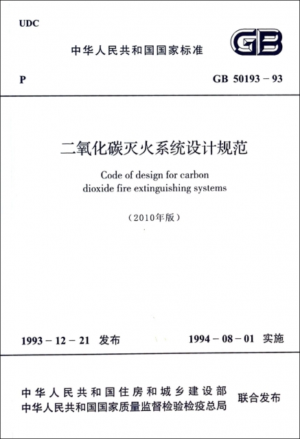 二氧化碳滅火繫統設計規範(2010年版GB50193-93)/中華人民共和國國家標準