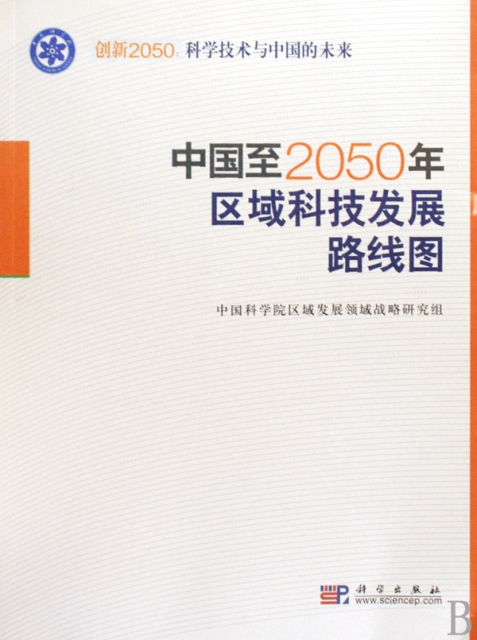 中國至2050年區域科技發展路線圖
