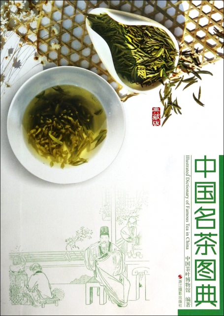 中國名茶圖典(典藏版