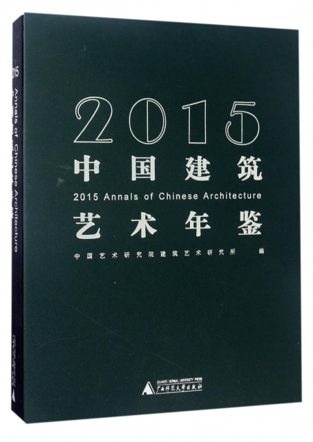 2015中國建築藝術年鋻(精)