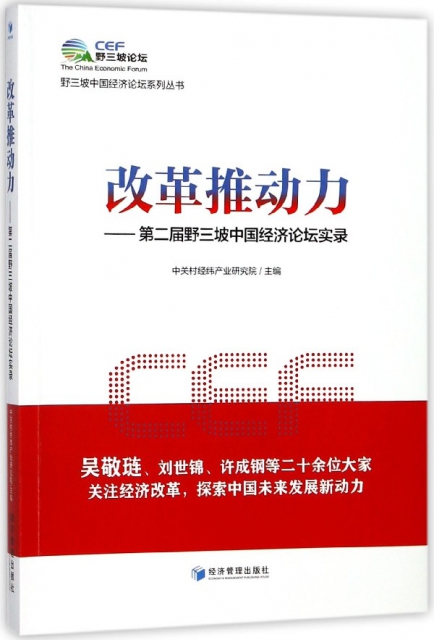 改革推動力--第二屆野三坡中國經濟論壇實錄/野三坡中國經濟論壇繫列叢書