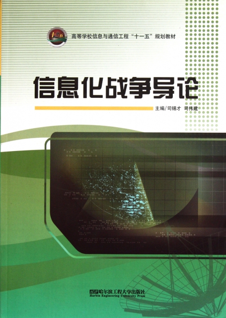 信息化战争导论(高等学校信息与通信工程十一五规划教材) ￥47.