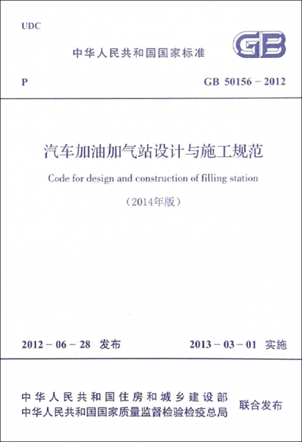 汽車加油加氣站設計與施工規範(GB50156-2012 2014年版)/中華人民共和國國家標準