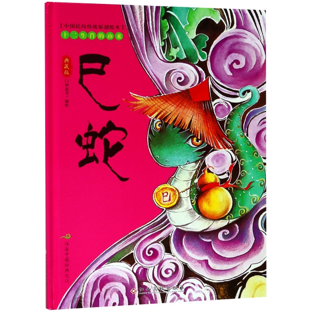 巳蛇(典藏版)(精)/十二生肖的由來/中國民間傳統原創繪本