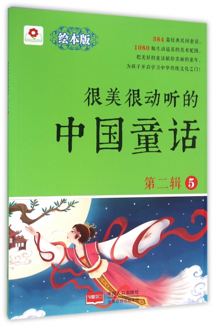 很美很動聽的中國童話(第2輯5繪本版)