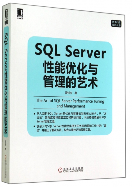 SQL Server性能優化與管理的藝術/數據庫技術叢書