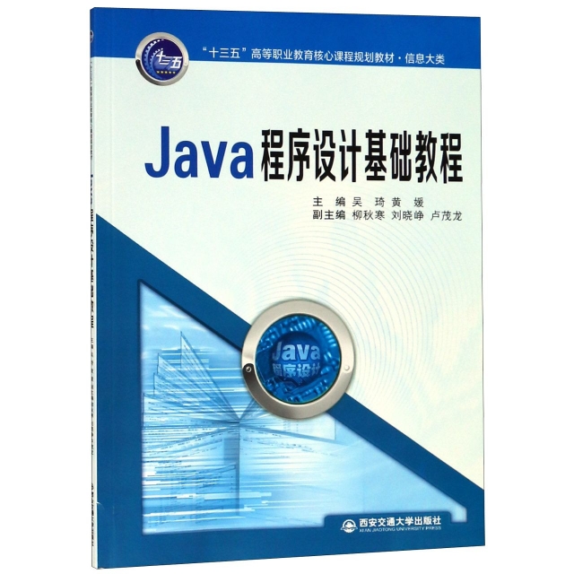 Java程序設計基礎教程(信息大類十三五高等職業教育核心課程規劃教材)