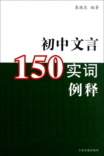 初中文言150實詞例