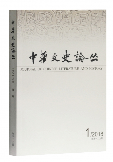 中華文史論叢(2018年第1期總第129期季刊)