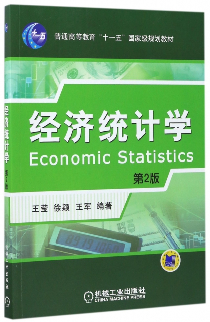 經濟統計學(第2版普通高等教育十一五國家級規劃教材)
