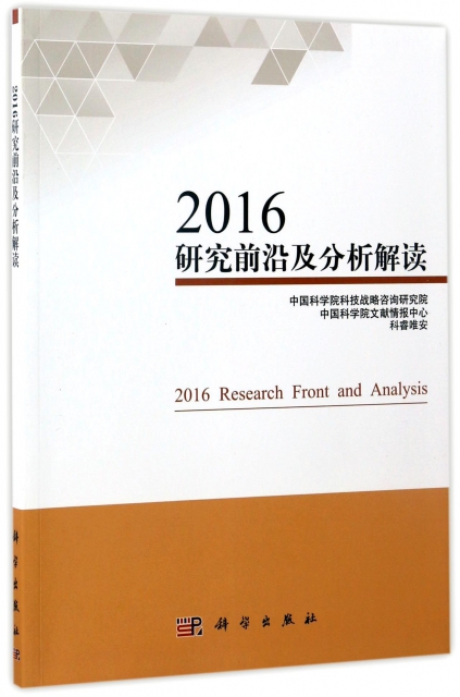2016研究前沿及分析解讀