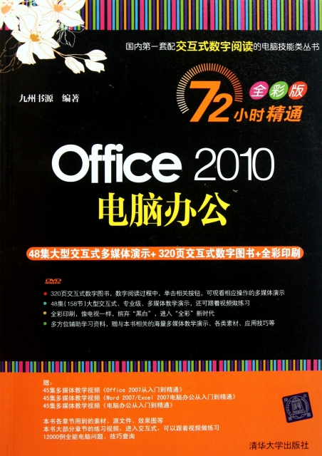 Office2010電腦辦公(附光盤全彩版)/72小時精通