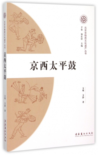 京西太平鼓/北京非物質文化遺產叢書