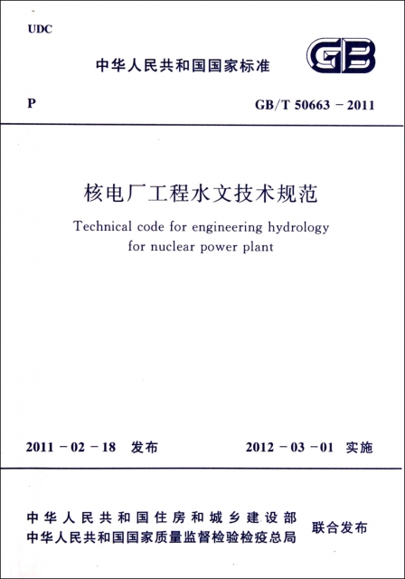 核電廠工程水文技術規範(GBT50663-2011)/中華人民共和國國家標準
