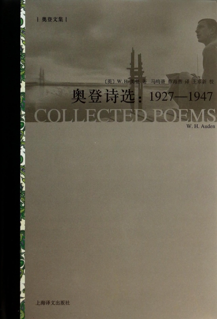 奧登詩選(1927-1947奧登文集)(精)