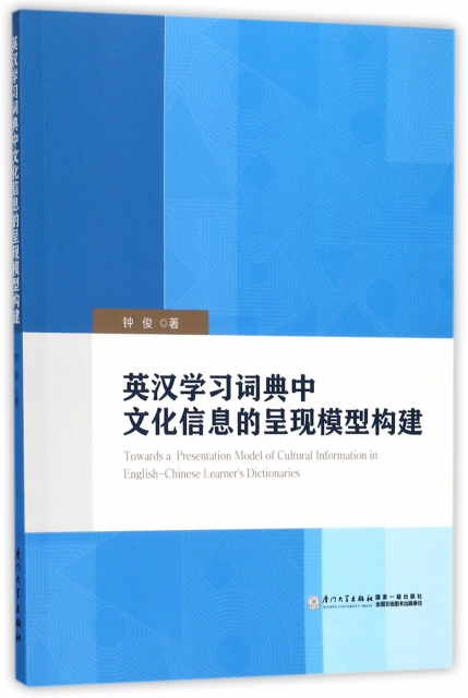 英漢學習詞典中文化信息的呈現模型構建