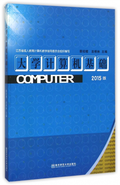 大學計算機基礎(2015版)