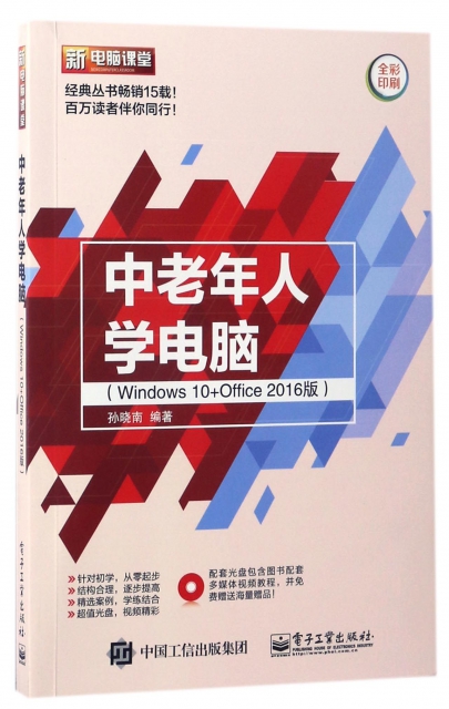 中老年人學電腦(附光盤Windows10+Office2016版全彩印刷)/新電腦課堂