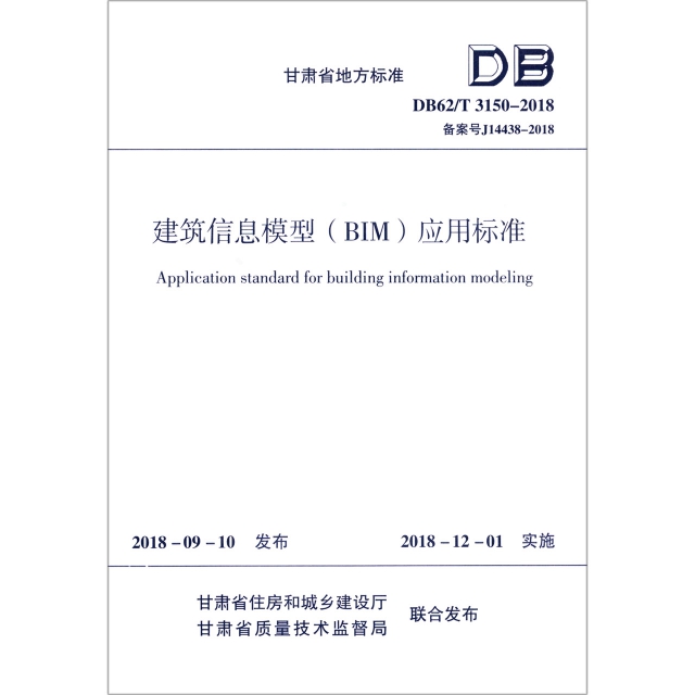 建築信息模型<BIM>應用標準(DB62T3150-2018備案號J14438-2018)/甘肅省地方標準