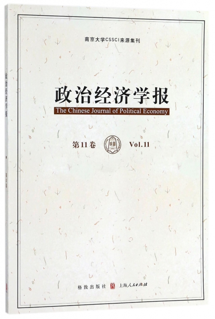政治經濟學報(第11卷)