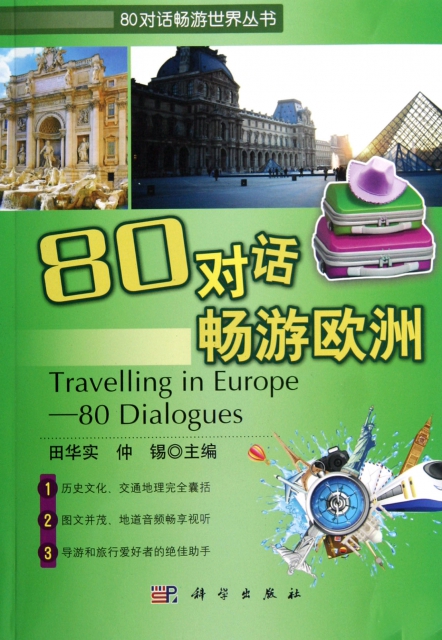 80對話暢遊歐洲(附光盤)/80對話暢遊世界叢書