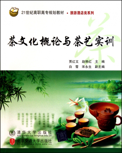 茶文化概論與茶藝實訓(21世紀高職高專規劃教材)/旅遊酒店類繫列