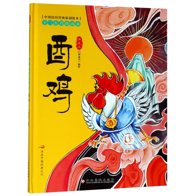 酉雞(典藏版)(精)/十二生肖的由來/中國民間傳統原創繪本