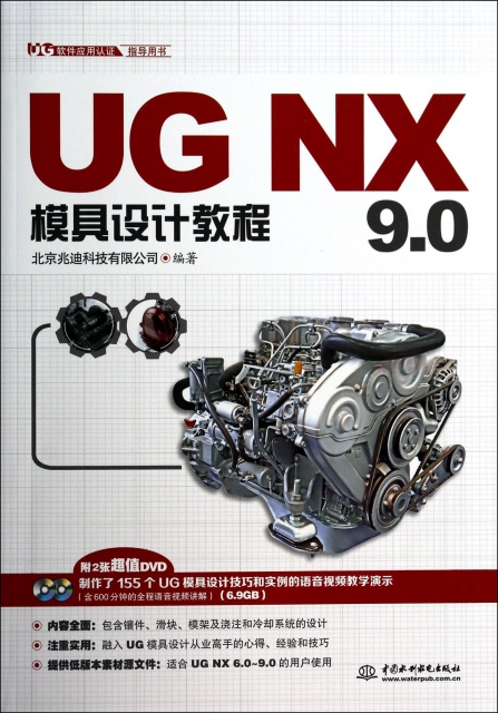 UG NX9.0模具設計教程(附光盤UG軟件應用認證指導用書)
