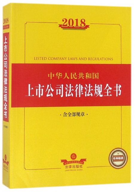 2018中華人民共和國上市公司法律法規全書