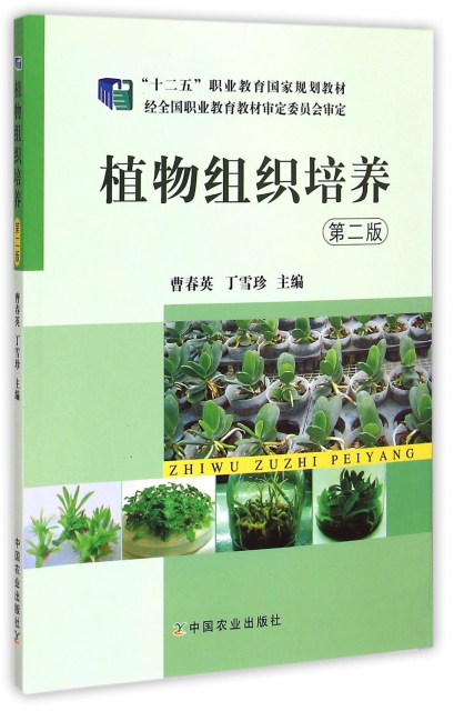 植物組織培養(第2版十二五職業教育國家規劃教材)