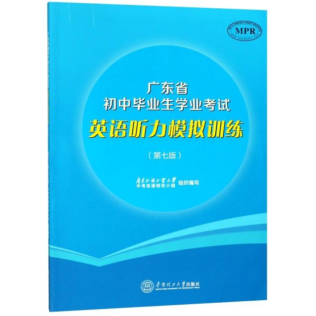 廣東省初中畢業生學業考試英語聽力模擬訓練(第7版MPR)