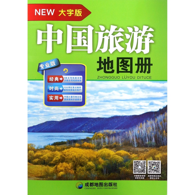 中國旅遊地圖冊(大字版專業版)