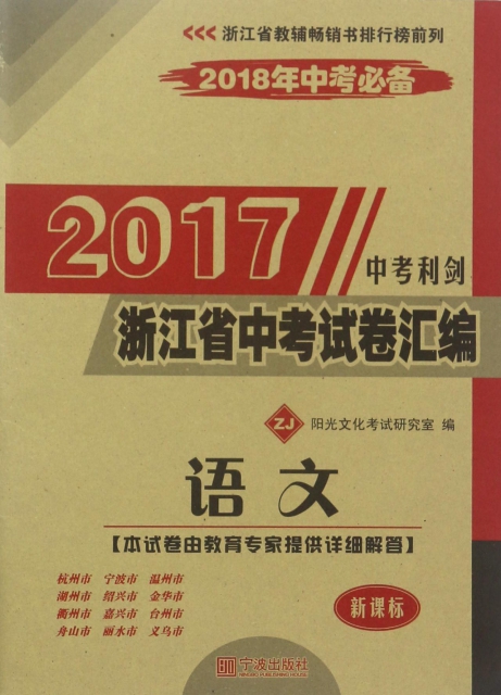 語文(ZJ新課標2018年中考必備)/2017浙江省中考試卷彙編