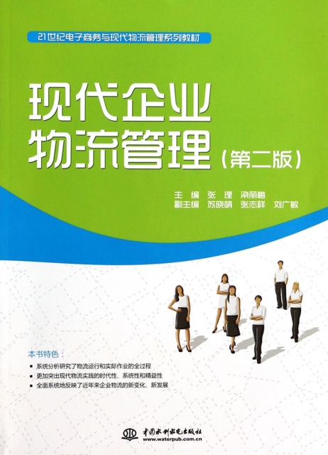 現代企業物流管理(第2版21世紀電子商務與現代物流管理繫列教材)