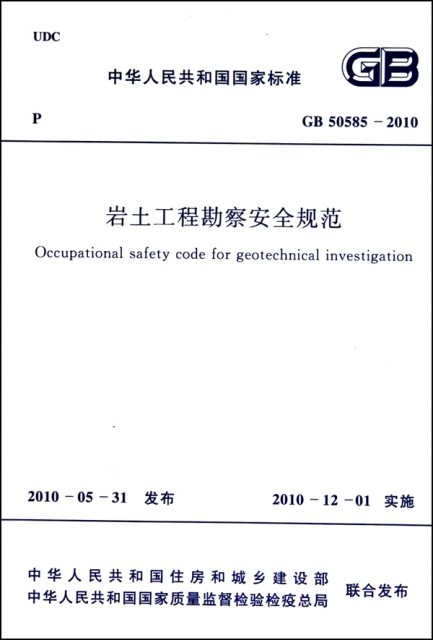 岩土工程勘察安全規範(GB50585-2010)/中華人民共和國國家標準
