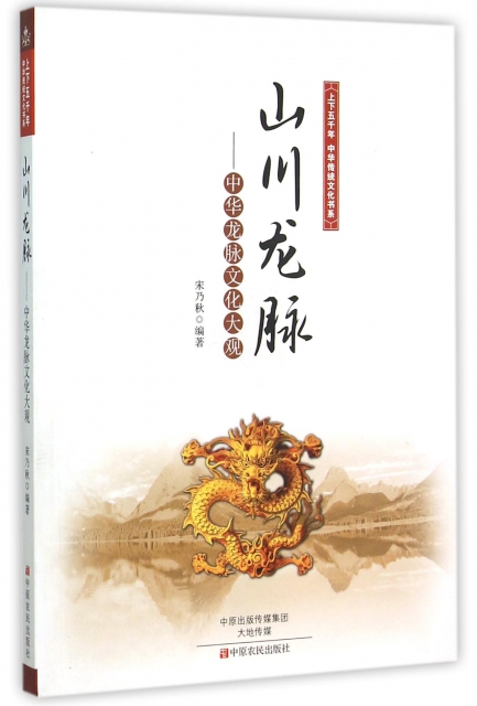 山川龍脈--中華龍脈文化大觀/上下五千年中華傳統文化書繫