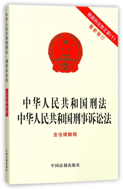 中華人民共和國刑法中華人民共和國刑事訴訟法(根據刑法修正案10最新修訂)
