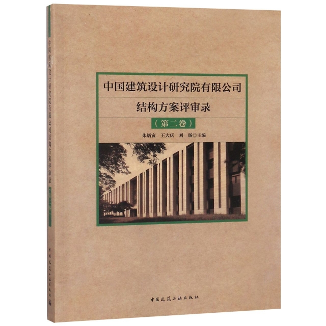 中國建築設計研究院有限公司結構方案評審錄(第2卷)