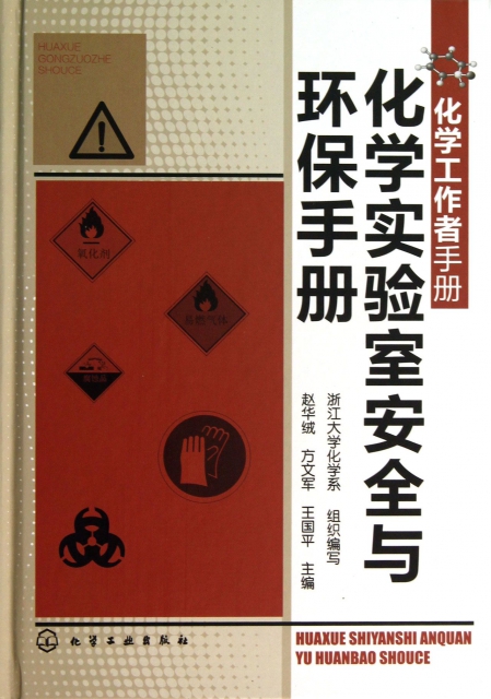 化學實驗室安全與環保手冊(化學工作者手冊)(精)