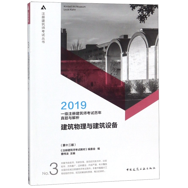 建築物理與建築設備(2019第12版一級注冊建築師考試歷年真題與解析)/注冊建築師考試叢