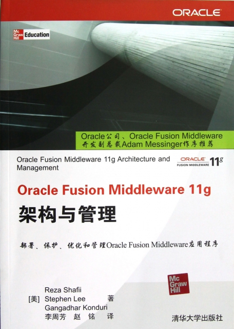 Oracle Fusion Middleware11g架構與管理
