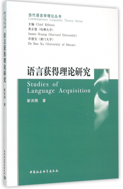 語言獲得理論研究/當代語言學理論叢書
