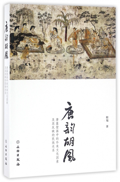 唐韻胡風(唐墓壁畫中的外來文化因素及其反映的民族關繫)