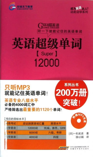 英語超級單詞12000(附光盤)/邊走邊學繫列