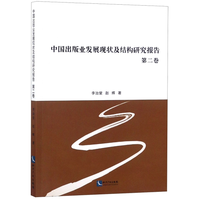 中國出版業發展現狀及結構研究報告(第2卷)