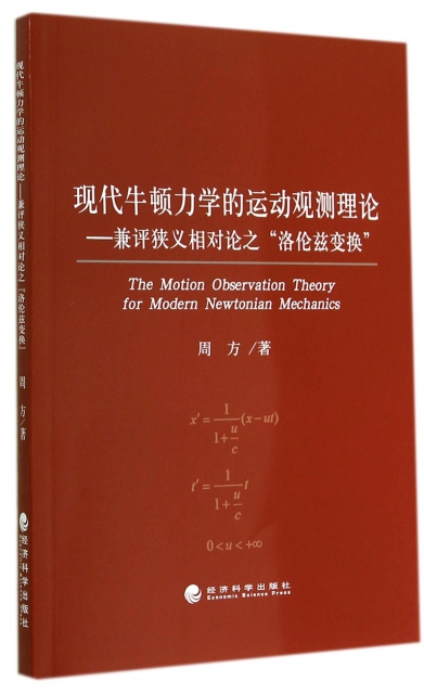 現代牛頓力學的運動觀測理論--兼評狹義相對論之洛倫茲變換