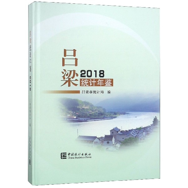 呂梁統計年鋻(201